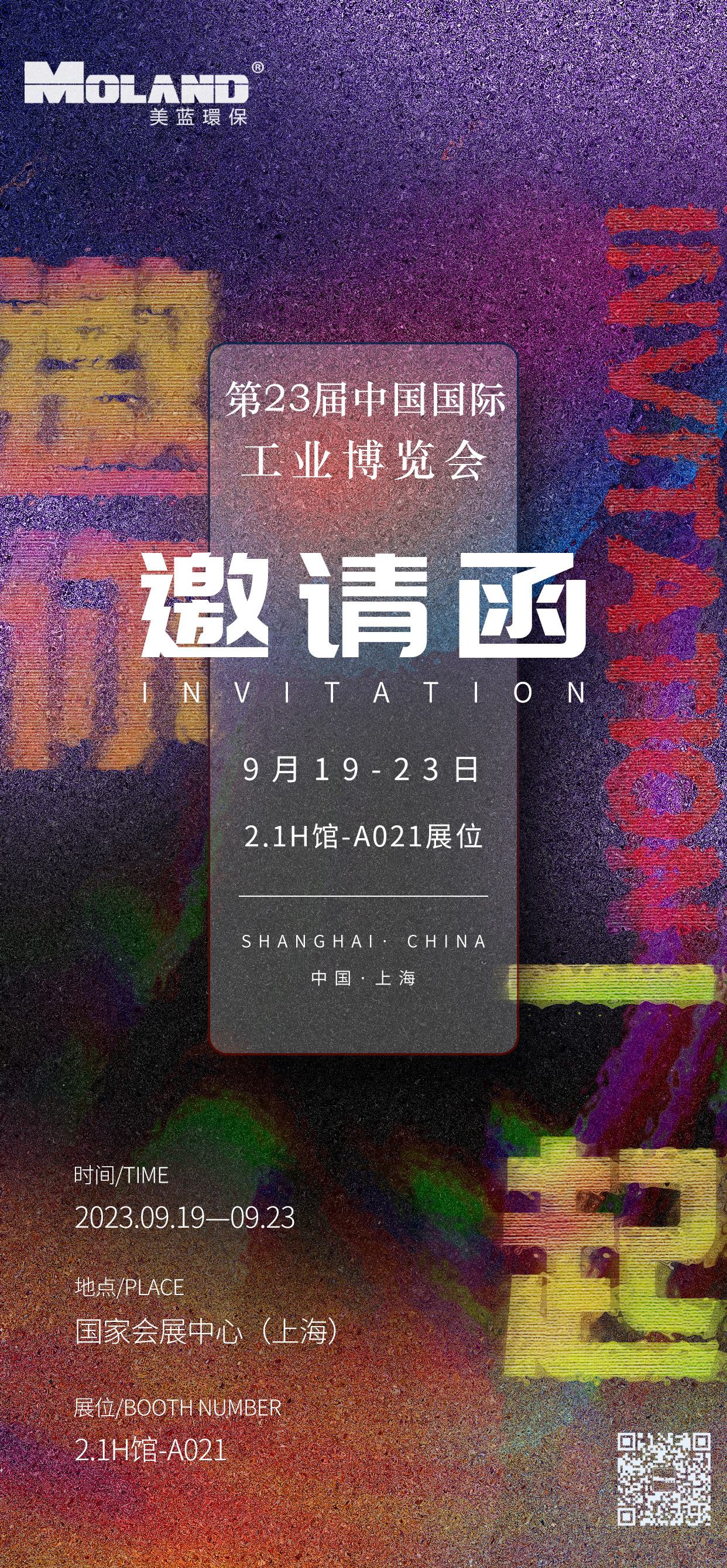 【展會(huì)邀請】美藍(lán)環(huán)保與您相約上海工博會(huì)